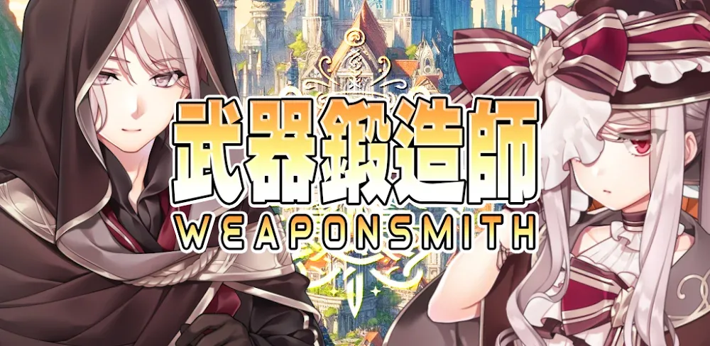 武器鍛造師-沒有送777抽